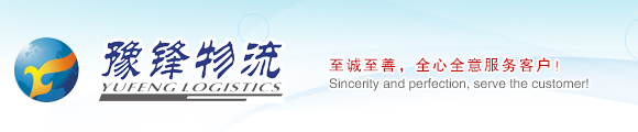 鄭州物流|鄭州物流公司|鄭州貨運(yùn)|鄭州物流網(wǎng)|鄭州貨運(yùn)公司|豫鋒物流