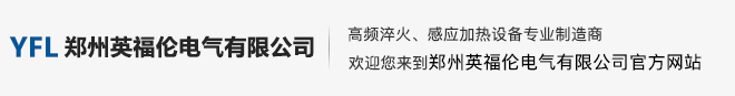 高頻淬火設備|高中頻加熱爐|機床導軌淬火|高頻機|中頻加熱設備|超音頻感應加熱設備|鋼帶烤藍生產線-鄭州英福倫電氣有限公司
