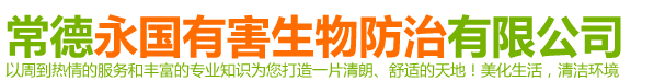 常德永國有害生物防治有限公司|湖南害蟲防治|常德害蟲防治