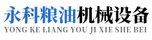 物理精煉設(shè)備,榨油機(jī),烘干設(shè)備,油料預(yù)處理,油脂浸出設(shè)備_河南永科糧油機(jī)械設(shè)備有限公司