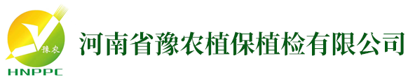 河南省豫農植保植檢有限公司