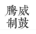偃師市緱氏鎮騰威制鼓廠