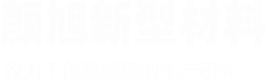 河南顏旭新型材料有限公司