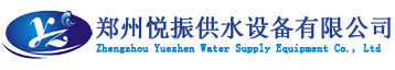 悅振供水 鄭州悅振供水設備有限公司 悅振鄭州不銹鋼水箱廠主要產品有各種材質不銹鋼水箱模壓板、不銹鋼組合式水箱、不銹鋼消防水箱、BDF水箱、保溫水箱、熱鍍鋅鋼板水箱、玻璃鋼水箱、二次恒壓變頻供水水箱及太陽能熱水工程水箱、熱泵熱水工程水箱