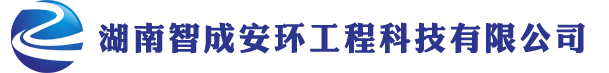 湖南智成安環(huán)工程科技有限公司-{pboot:subtitle}
