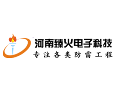 避雷針廠家_避雷器廠家_避雷塔廠家-河南臻火電子科技有限公司