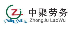 海南中聚勞務(wù)服務(wù)有限公司