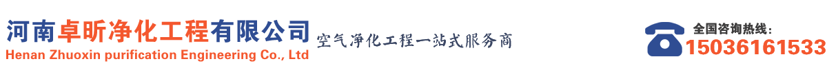 凈化工程|無塵車間裝修|凈化車間裝修|實(shí)驗(yàn)室裝修|手術(shù)室裝修|-河南卓昕凈化工程有限公司