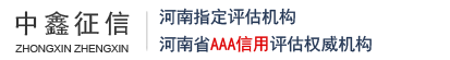 中鑫征信有限公司——值得信賴的大型評估咨詢機構！