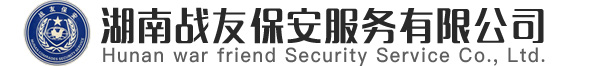 湖南戰友保安服務有限公司