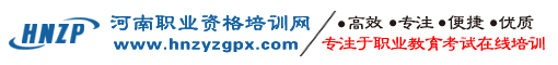 河南職業(yè)資格培訓網(wǎng),河南技能人才培訓網(wǎng),河南職業(yè)技能培訓網(wǎng),河南職培網(wǎng),河南培訓網(wǎng)  河南技能人才培訓網(wǎng),河南人事考試網(wǎng),河南技能網(wǎng)報平臺,河南資格網(wǎng),人力資源管理師,健康管理師,經(jīng)濟師,心理咨詢師,教師資格證,社會工作師,物業(yè)項目經(jīng)理,人工智能應用工程師,會計職稱,二級建造師,電子商務師,互聯(lián)網(wǎng)營銷師,保育師,化學檢驗員,計量員,食品檢驗員,試驗員,倉儲管理員,家庭教育指導師,勞動關系協(xié)調員,育嬰員,汽車維修工,電工,焊工,車工,農藝師,園藝師,保育員,國防教育輔導,醫(yī)療陪診顧問,體重管理,考試培訓,教育培訓,職業(yè)資格,職業(yè)技能,職業(yè)教育,資格考試,技能提升,技能培訓,技能教育,技能等級認定,技能人才,網(wǎng)上報名,網(wǎng)報平臺,網(wǎng)報系統(tǒng),在線教育