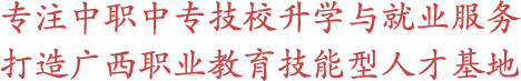 廣西中職-廣西中專招生網(wǎng)