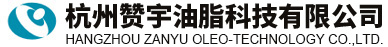 杭州贊宇油脂科技有限公司（杭州油脂化工有限公司）--硬脂酸|甘油|食品添加劑 單、雙硬脂酸甘油酯|硬脂酸鈣|硬脂酸鋅|硬脂酸鉛|硬脂酸鋇|無塵復合穩定劑|蒸餾單硬脂酸甘油酯|重質硬脂酸鈣|重質硬脂酸鋅|辛癸酸甘油酯(ODO, GTCC, MCT)|塑料內潤滑劑(HG-16)|塑料外潤滑劑(HG-16)|正辛酸|正癸酸|三異辛酸甘油酯