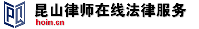 昆山律師-城西律師-城北律師-昆山張浦律師-昆山千燈律師-沈華英的個人網站