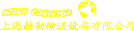 柔性輸送線|柔性鏈板|齒形鏈-上海赫勒輸送設備有限公司首頁[輸送機]
