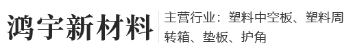 河南中空板-鄭州蜂窩板-河南周轉箱-鞏義市鴻宇新材料有限公司