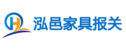 廣州/北京/上海舊家具進(jìn)口報(bào)關(guān)/銅雕藝術(shù)品進(jìn)口批文/石膏擺件進(jìn)口代理/流程/資料/公司  泓邑舊家具進(jìn)口報(bào)關(guān)公司