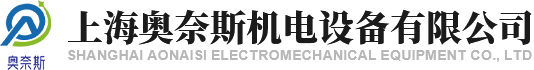上海奧奈斯機電設備有限公司