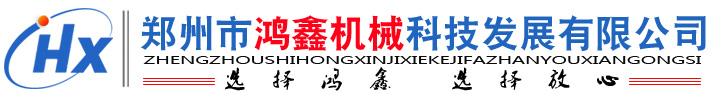 鄭州市鴻鑫機械科技發(fā)展有限公司