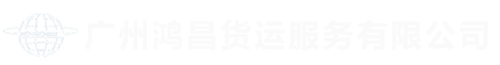網站首頁 --- 廣州鴻昌貨運服務有限公司