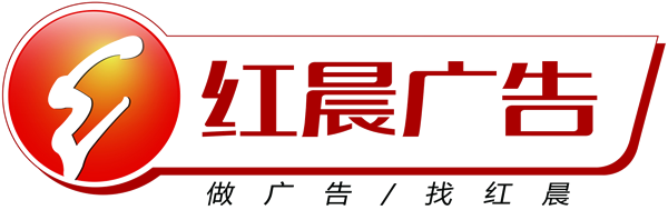 濟南廣告制作公司_廣告招牌制作_燈箱噴畫制作_文化墻制作公司-山東紅晨廣告
