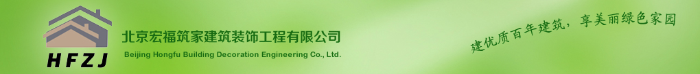 北京宏福筑家建筑裝飾工程有限公司-地震災(zāi)區(qū)抗震住房|農(nóng)村城鎮(zhèn)化新農(nóng)村建設(shè)|高端別墅住宅|旅游度假別墅住宅|商務(wù)會(huì)館