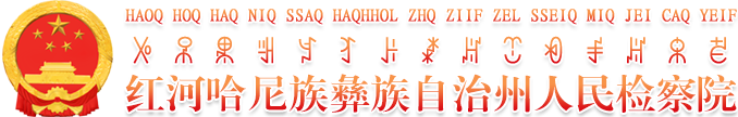紅河哈尼族彝族自治州人民檢察院