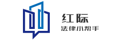 法律問題咨詢-免費律師在線咨詢平臺 - 紅際法律