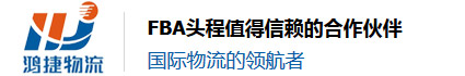 鴻捷物流-國際物流的領航者-FBA頭程運輸值得信賴的合作伙伴-深圳市鴻捷國際貨運代理有限公司