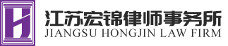 江蘇宏錦律師事務所