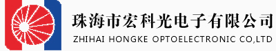 珠海市宏科光電子有限公司