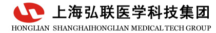 上海弘聯(lián)醫(yī)學(xué)科技集團(tuán)有限公司