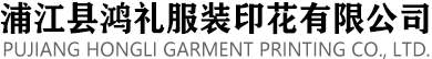 服裝印花_絲印|膠印|燙金印花【加工廠家】浦江縣鴻禮服裝印花有限公司