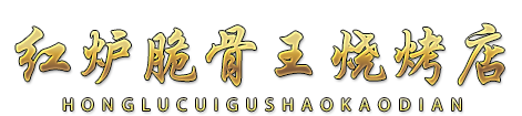 紅爐脆骨王燒烤店|訥河市紅爐脆骨王燒烤店