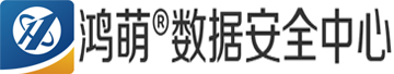 鴻萌數據安全中心|國內專業數據恢復公司|天津鴻萌科貿發展有限公司