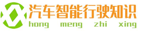 智能駕駛_自動(dòng)駕駛_鴻蒙智行_汽車(chē)智能行駛知識(shí)