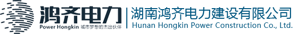 湖南鴻齊電力建設有限公司