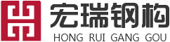 四川鋼結(jié)構(gòu)建筑設(shè)計(jì)_四川鋼結(jié)構(gòu)建筑制作_四川鋼結(jié)構(gòu)建筑安裝|四川宏瑞鋼結(jié)構(gòu)有限公司