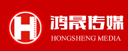 鴻晟文化傳媒