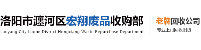 洛陽(yáng)市瀍河區(qū)宏翔廢品收購(gòu)部
