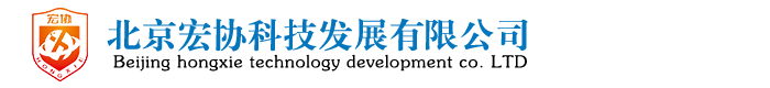 北京宏協科技發展有限公司