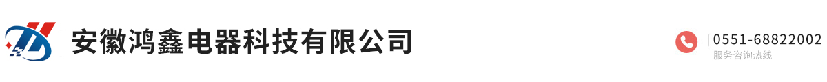安徽鴻鑫電器科技有限公司