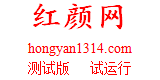 網(wǎng)站首頁(yè)-紅顏網(wǎng)