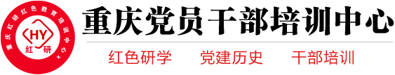重慶紅研干部培訓中心_重慶黨員干部培訓基地