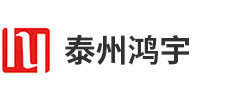 泰州鴻宇國際貨運代理有限公司