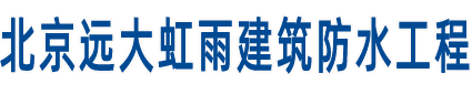 卷材防水施工|專業外墻防水堵漏|北京屋面防水施工公司-北京遠大虹雨建筑防水工程有限公司