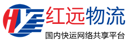 紅遠物流官網
