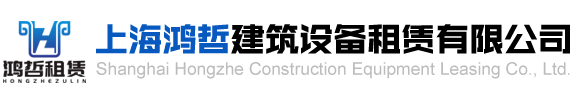 上海鴻哲建筑設(shè)備租賃有限公司