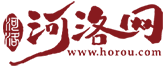 河洛網(horou.com)-網絡文學愛好者聚集地