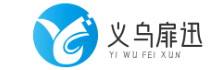 義烏市扉迅電子商務商行 -